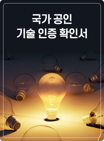 국가 공인 기술 인증 확인서