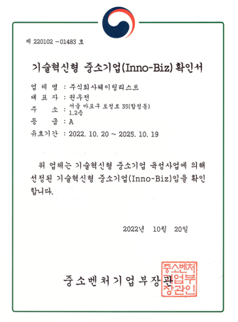 기술혁신형 중소기업(Inno-Biz) 확인서