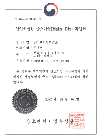경영혁신형 중소기업(Main-Biz) 확인서